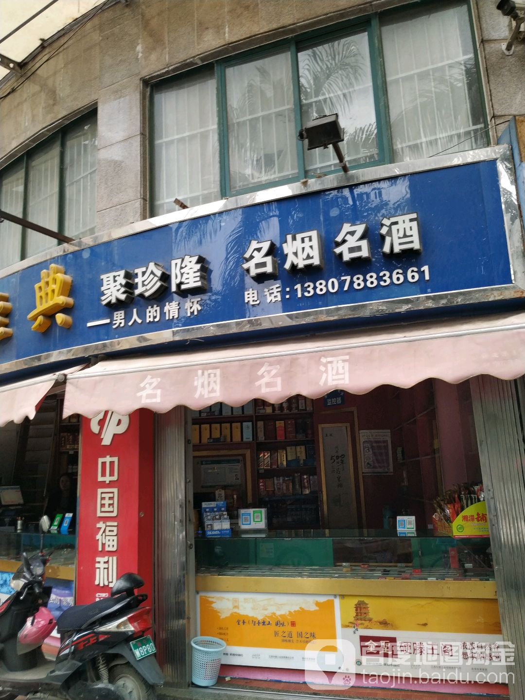 南宁市聚珍隆烟酒店