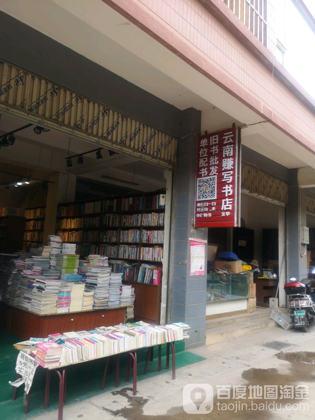 云南赚写书店