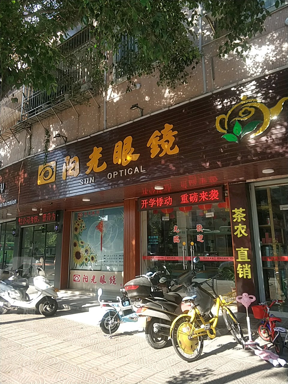 阳光眼镜(鮀浦店)