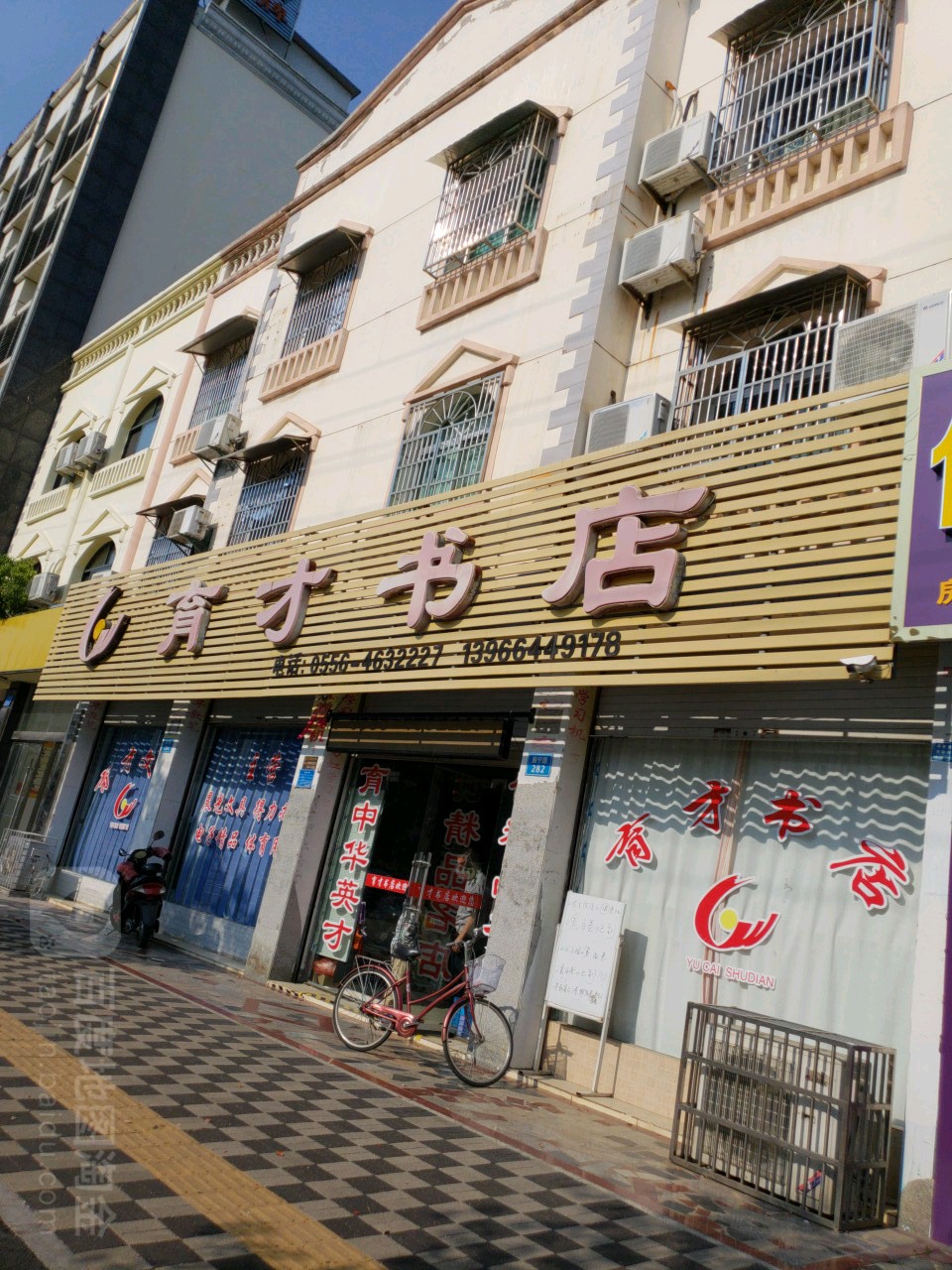 育才书店(振宁路店)