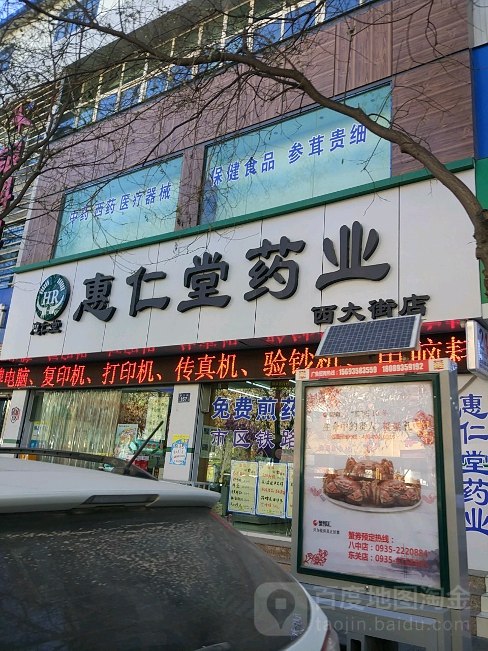 惠仁堂药业(西大街店)