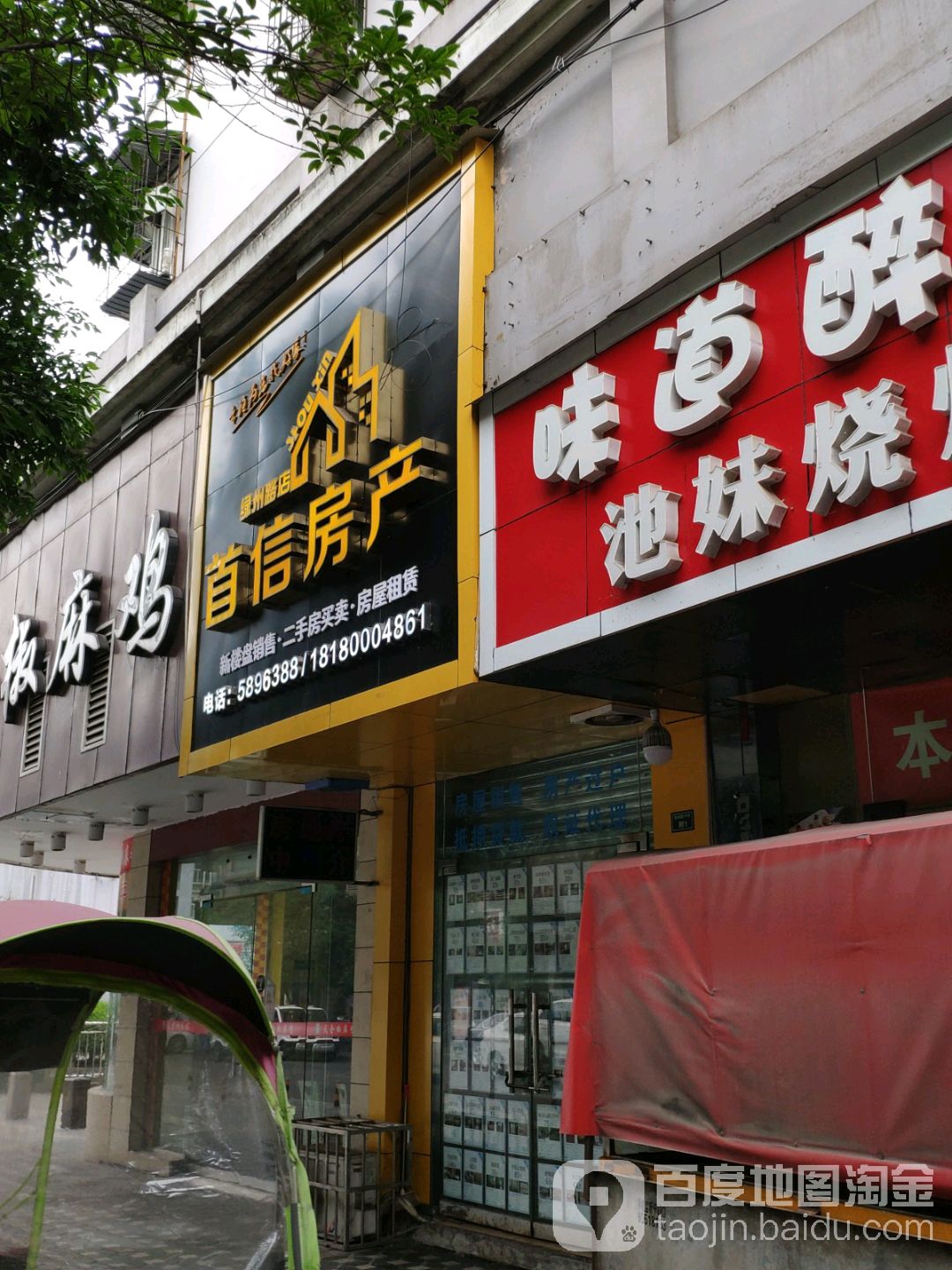 首信房产(绿洲路店)