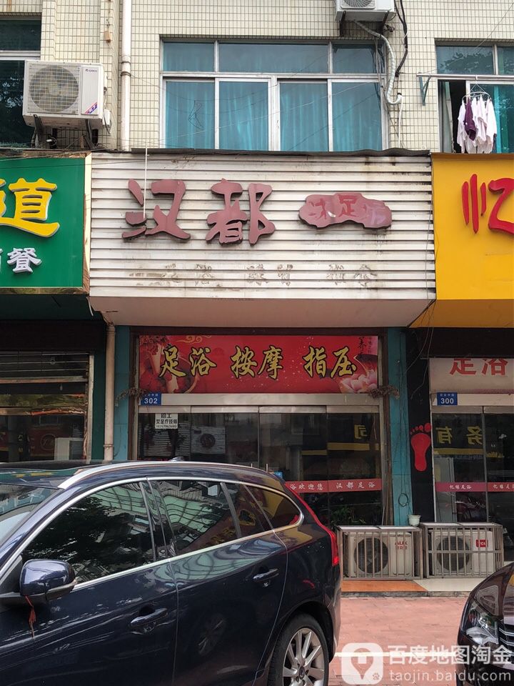 汉都足浴