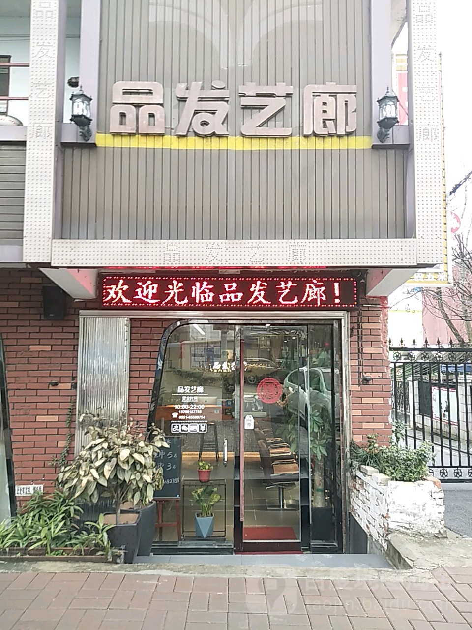 品发艺廊(丁岗社区西城花园店)