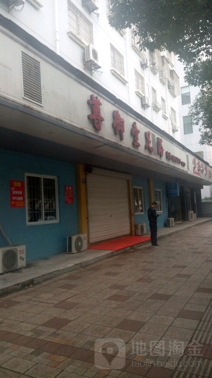 尊御堂足疗(四明山店)