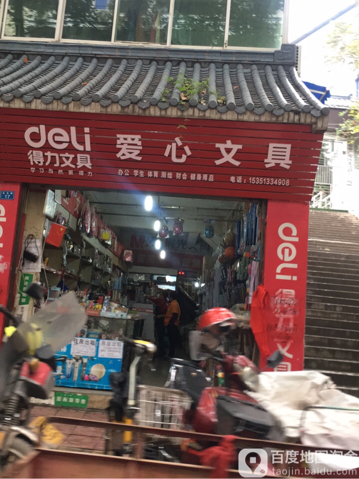 爱心文具(北苍路店)