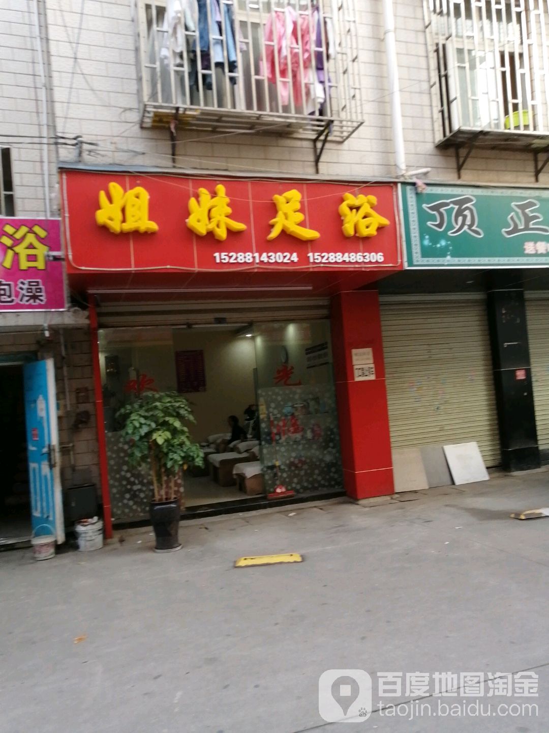 姐妹足浴(小康路店)
