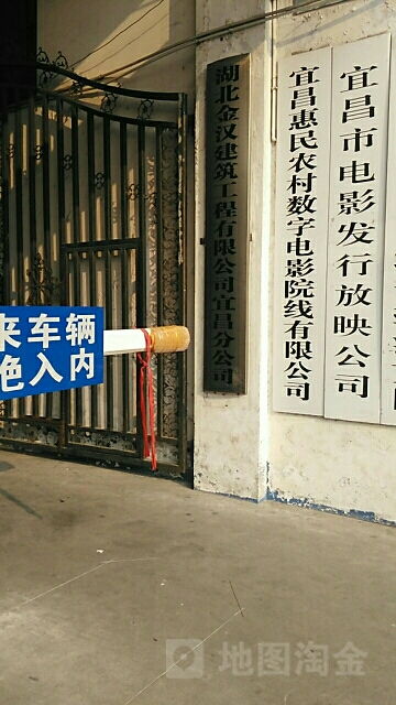 宜昌市电影发行放映公司