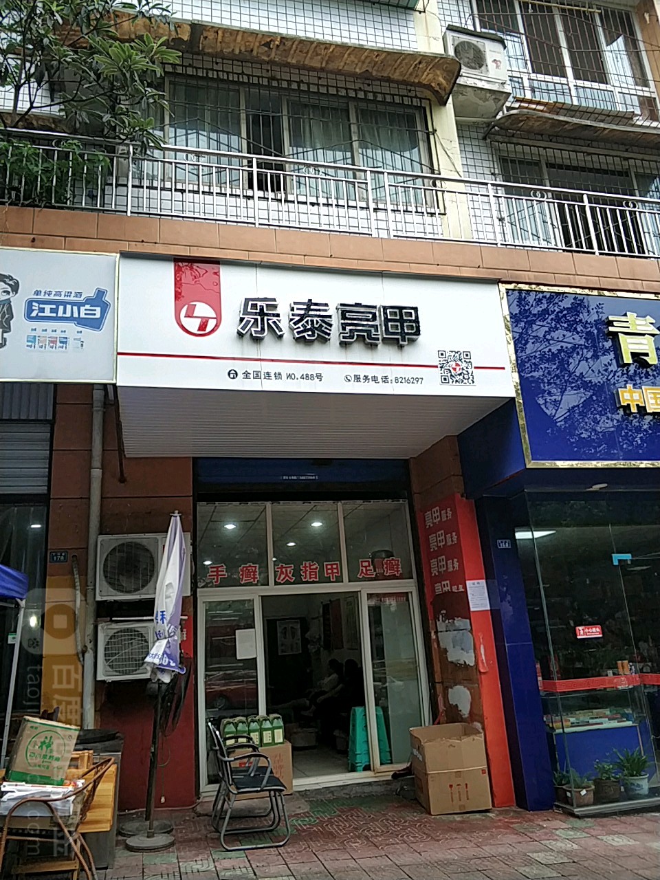 乐乐亮甲(文化路店)