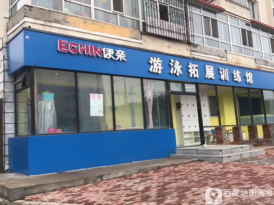 伊亲游泳拓展训练馆(平房店)