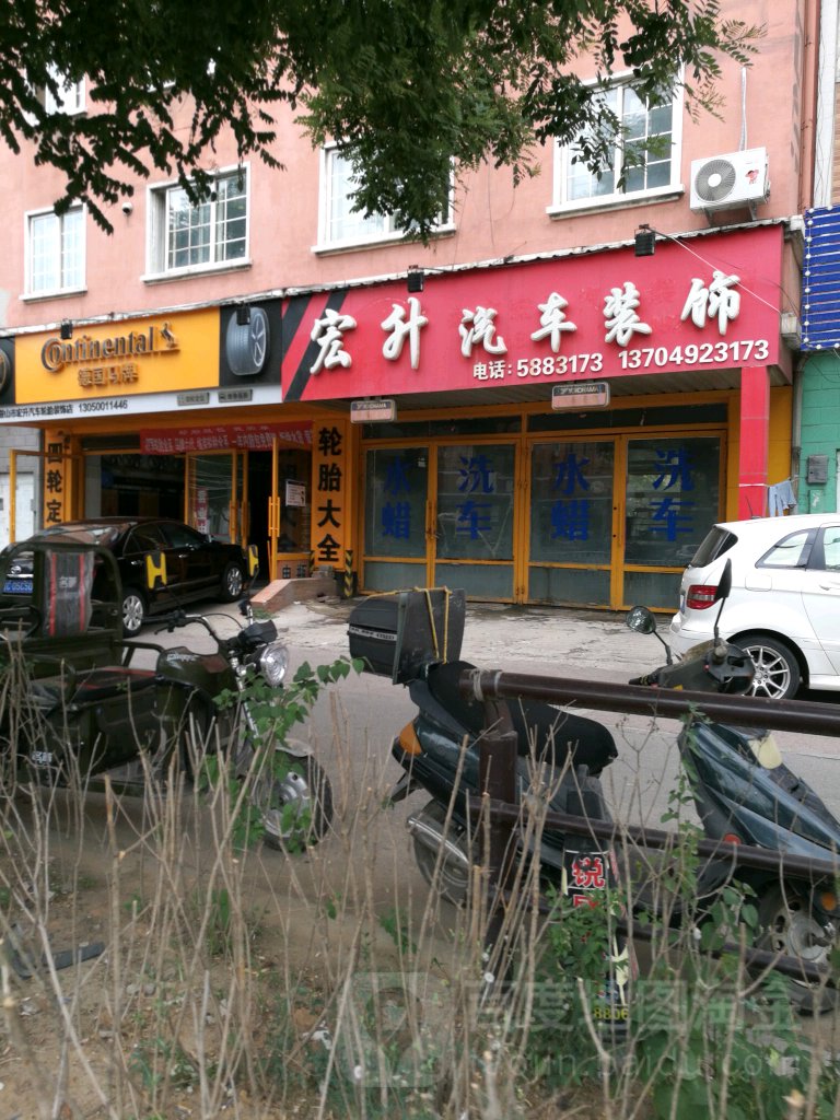 宏盛汽车装饰(矿工路店)