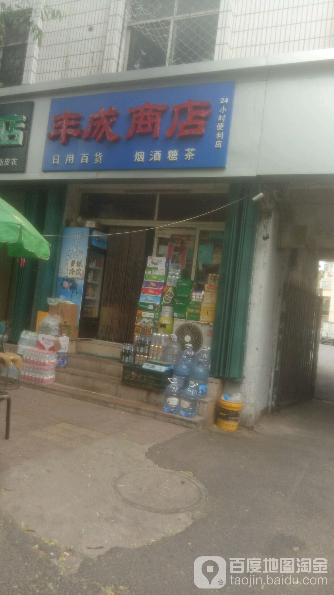 丰成商店