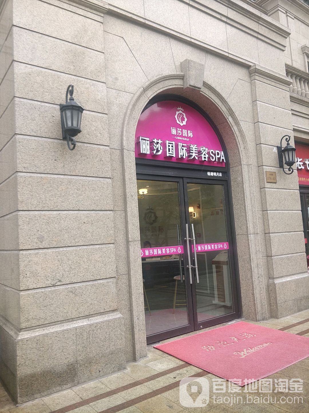 俪莎国际美容SPA(钱塘名苑店)