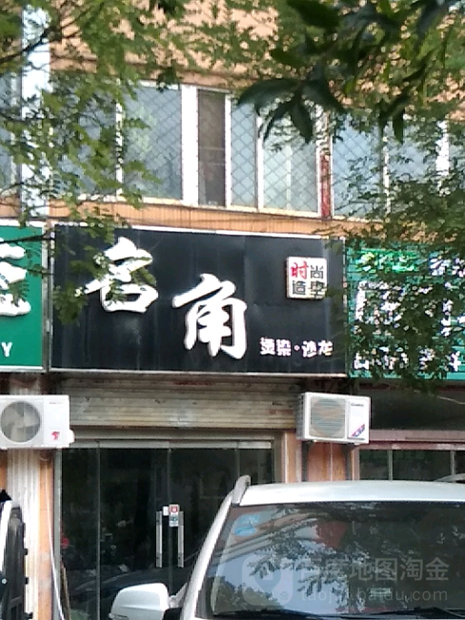 名角时尚造型烫染·沙龙