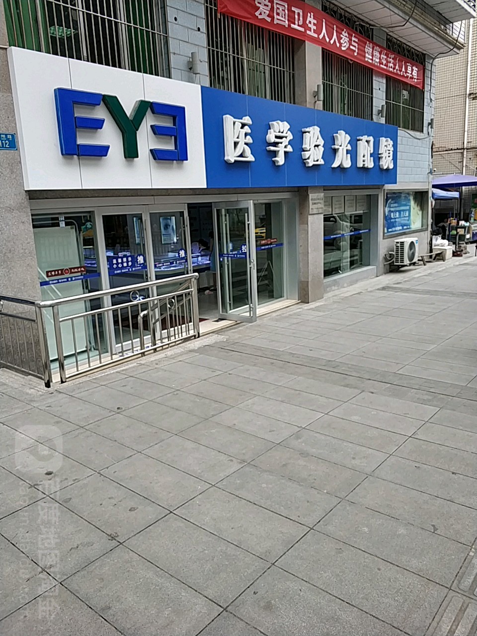 爱尔医学验光配镜