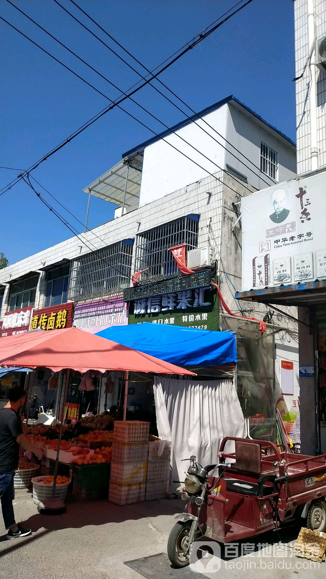 诚信鲜果汇