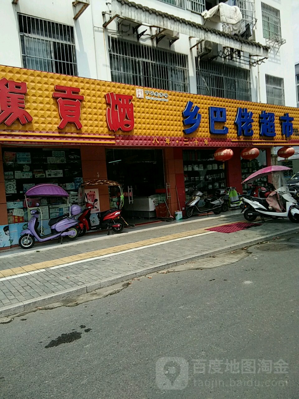 乡巴佬美食
