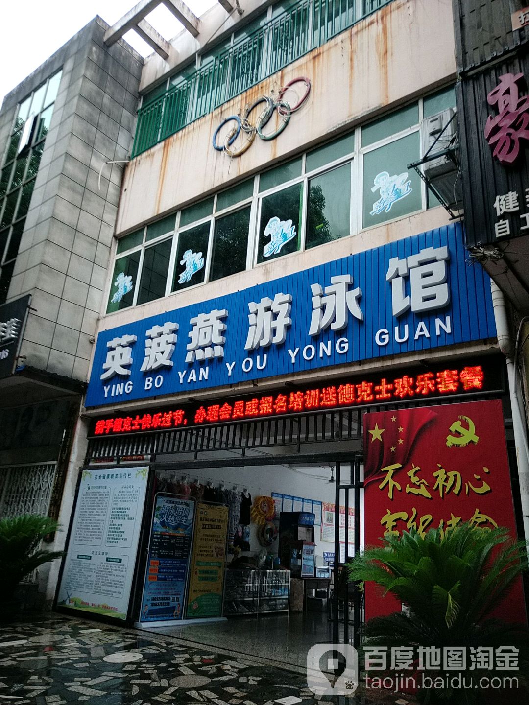 英菠燕健身中心