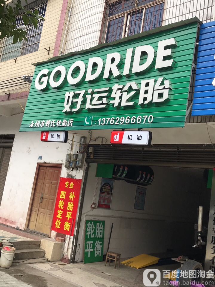 好运轮胎专营店(进贤路店)