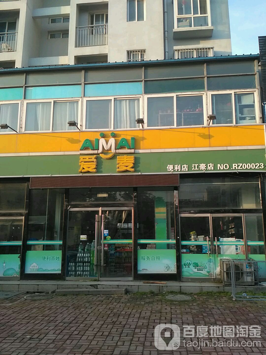 爱麦遍历店(江豪店)