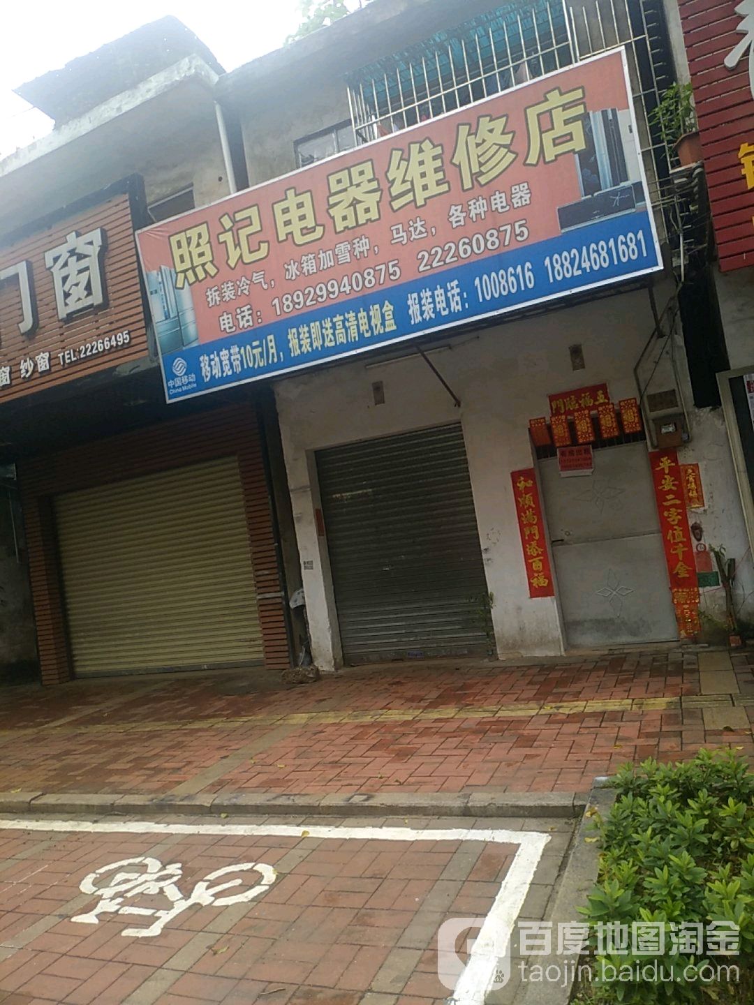 照记电器维修店