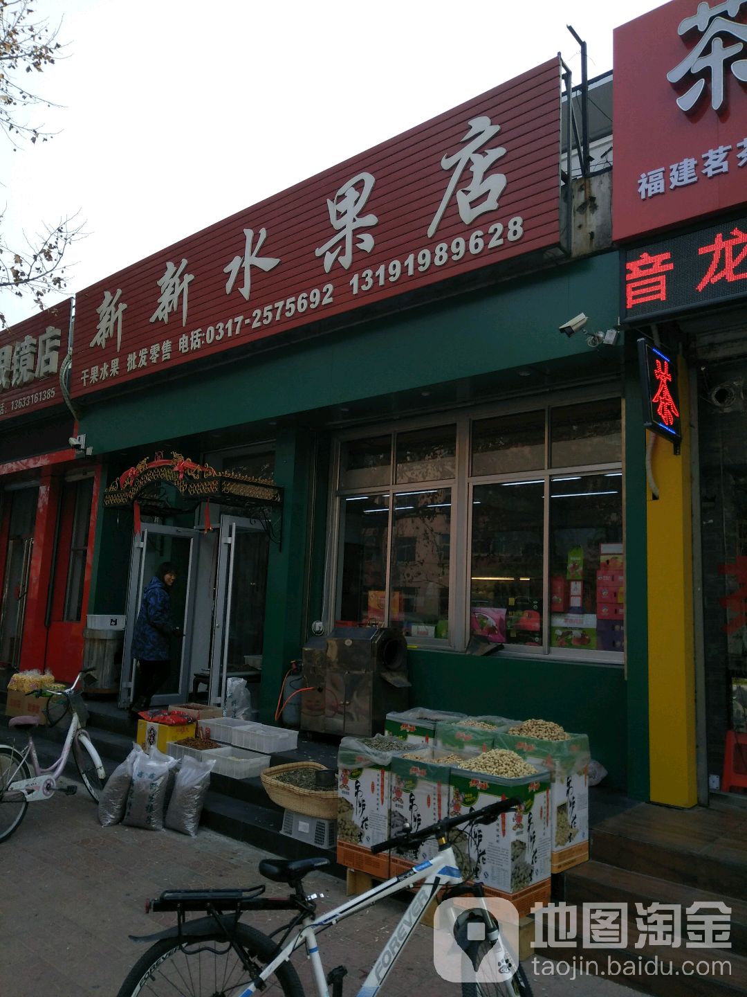新新水果店