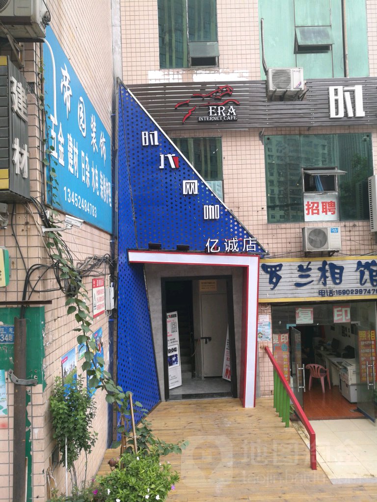 时代网咖(亿诚店)