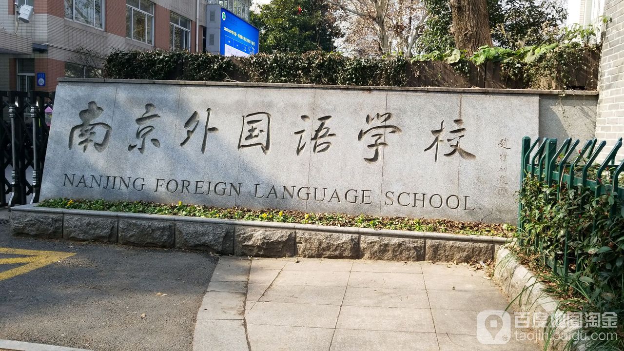 南京外国语学校照片图片