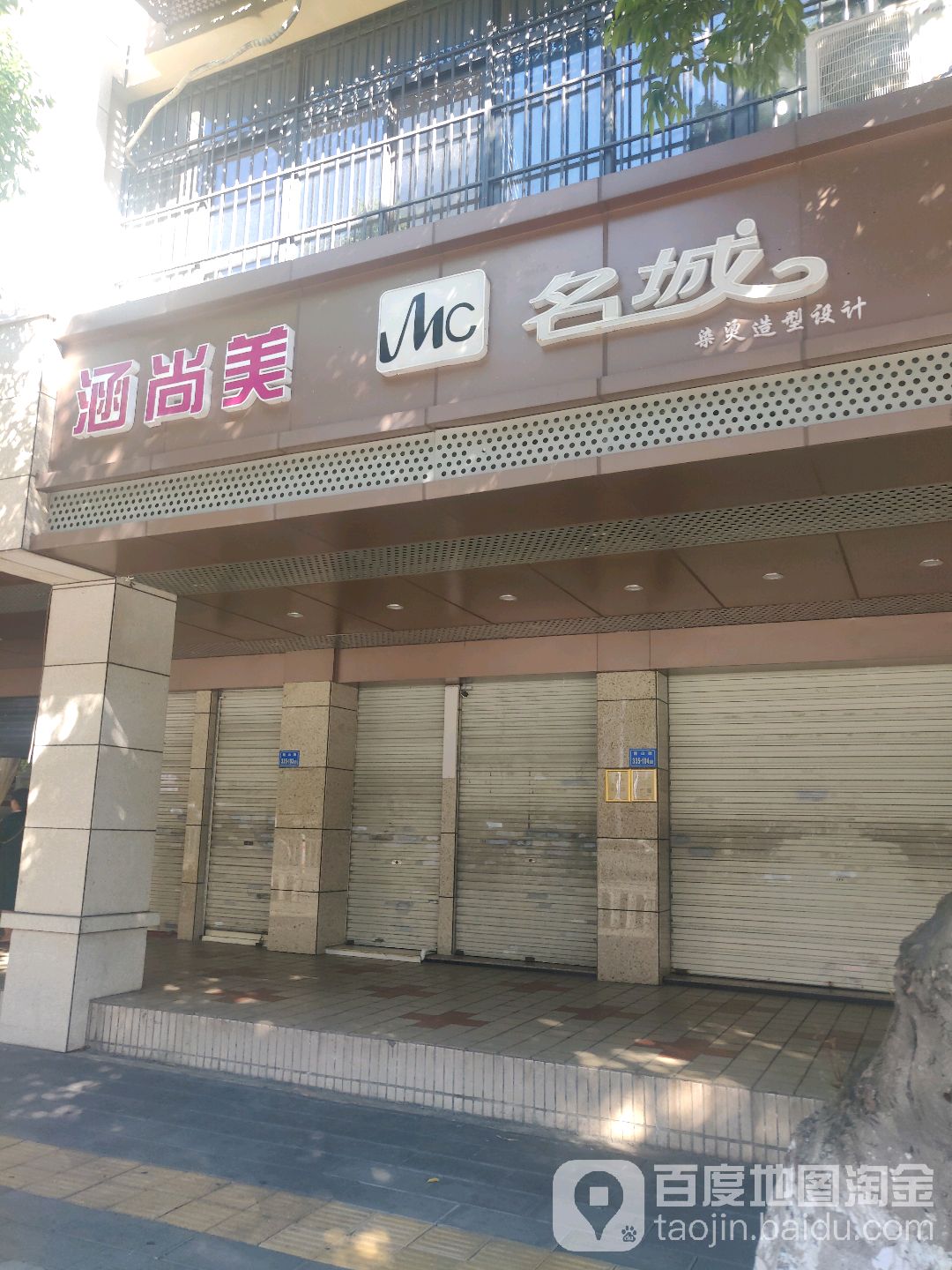 涵尚美(康乐新村一期东区店)