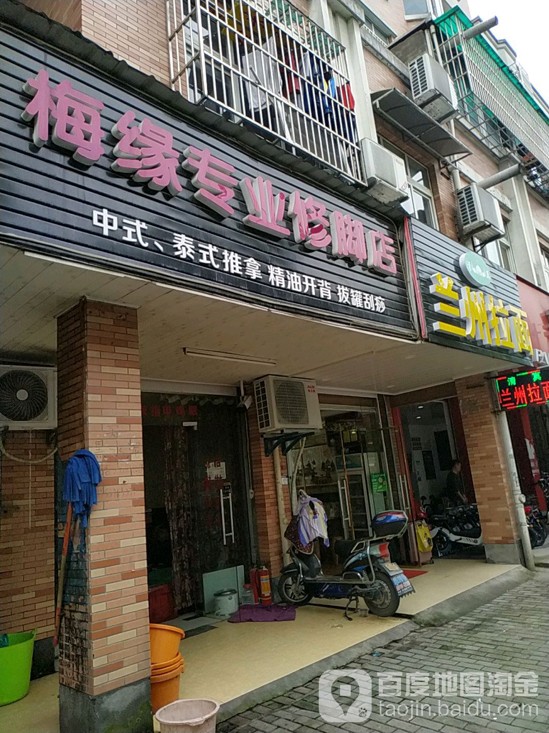 梅缘专业修脚店