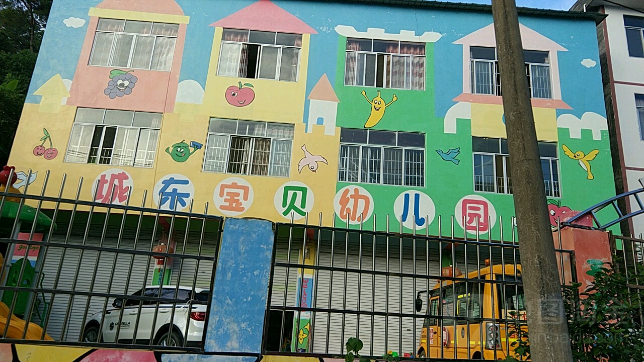 城东宝贝幼儿园的图片