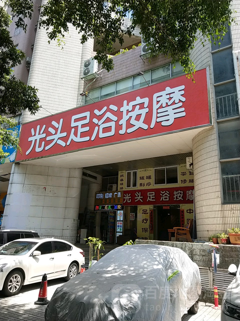 光头足浴按摩(集华花园店)