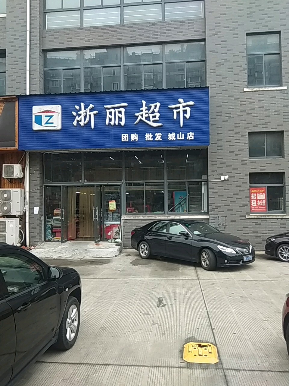 浙丽潮湿(城山店)