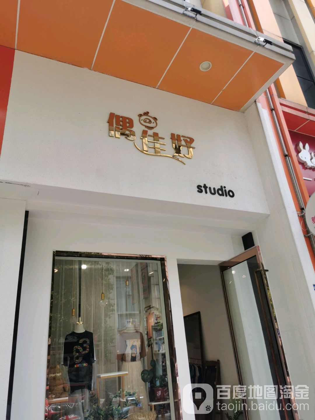 偶佳号studio(万达广场江阴店)