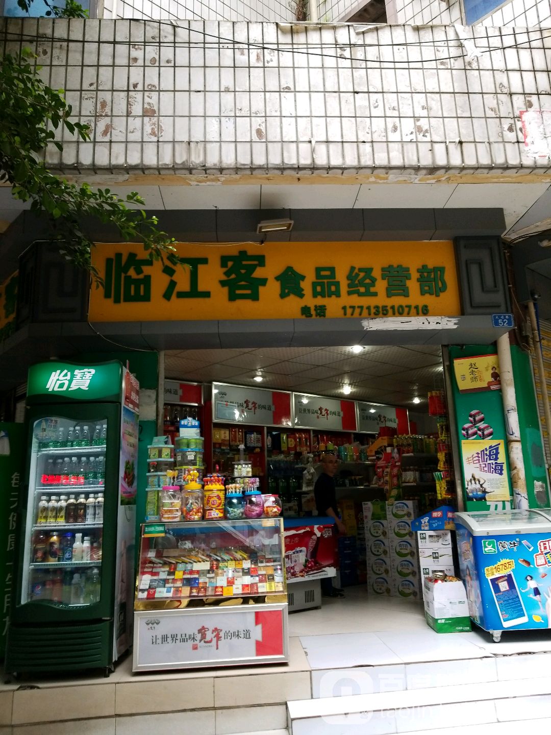 临江客食品经营部