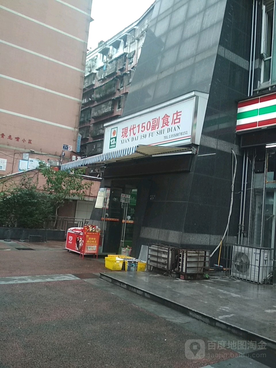 现代150副食店(连江路一段店)