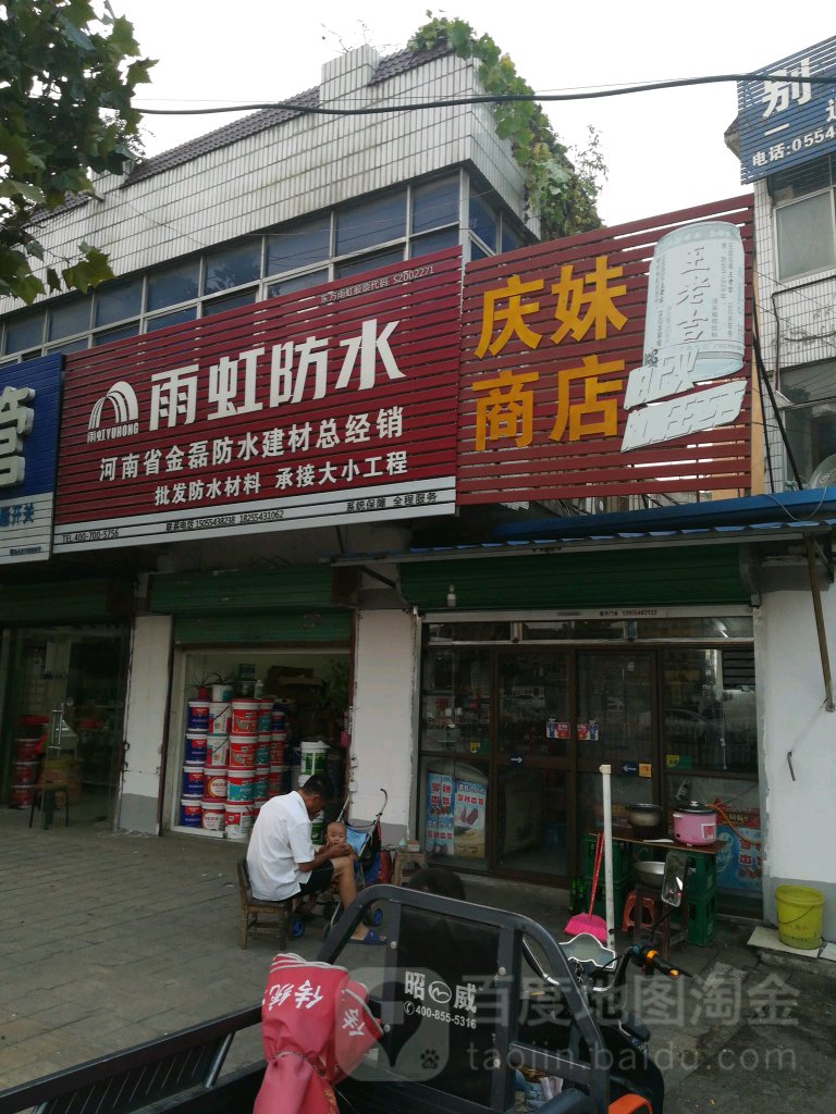 庆妹商店