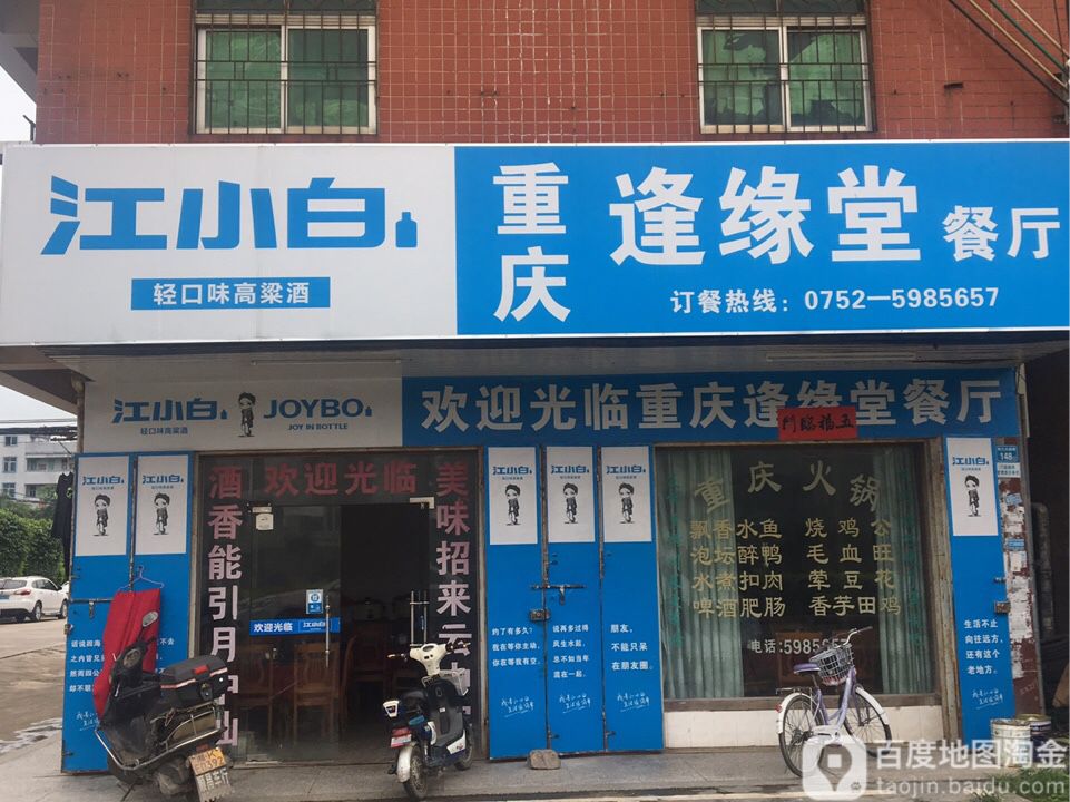 重庆逢缘堂餐厅