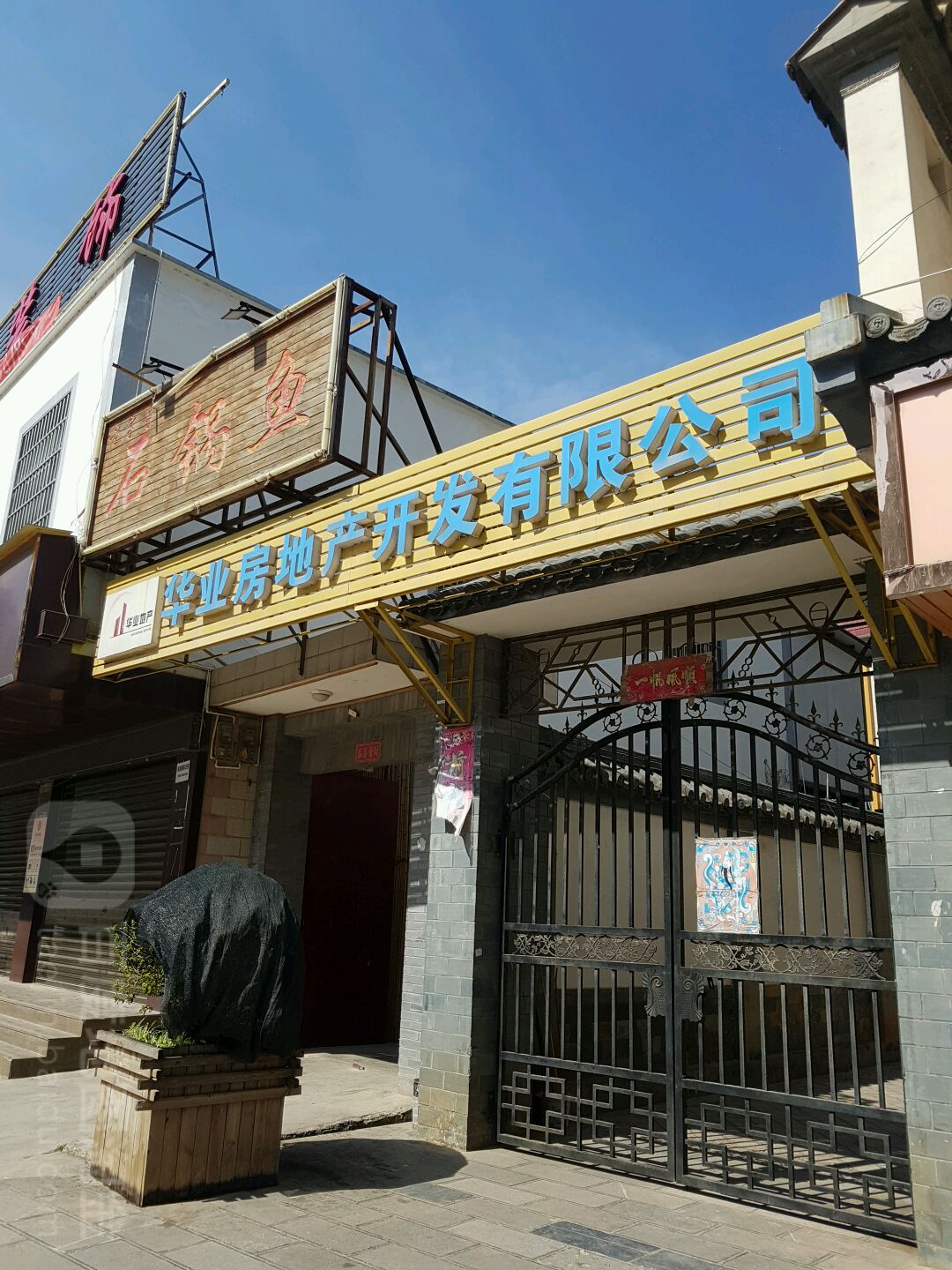 澄江华业房地产开发有限公可