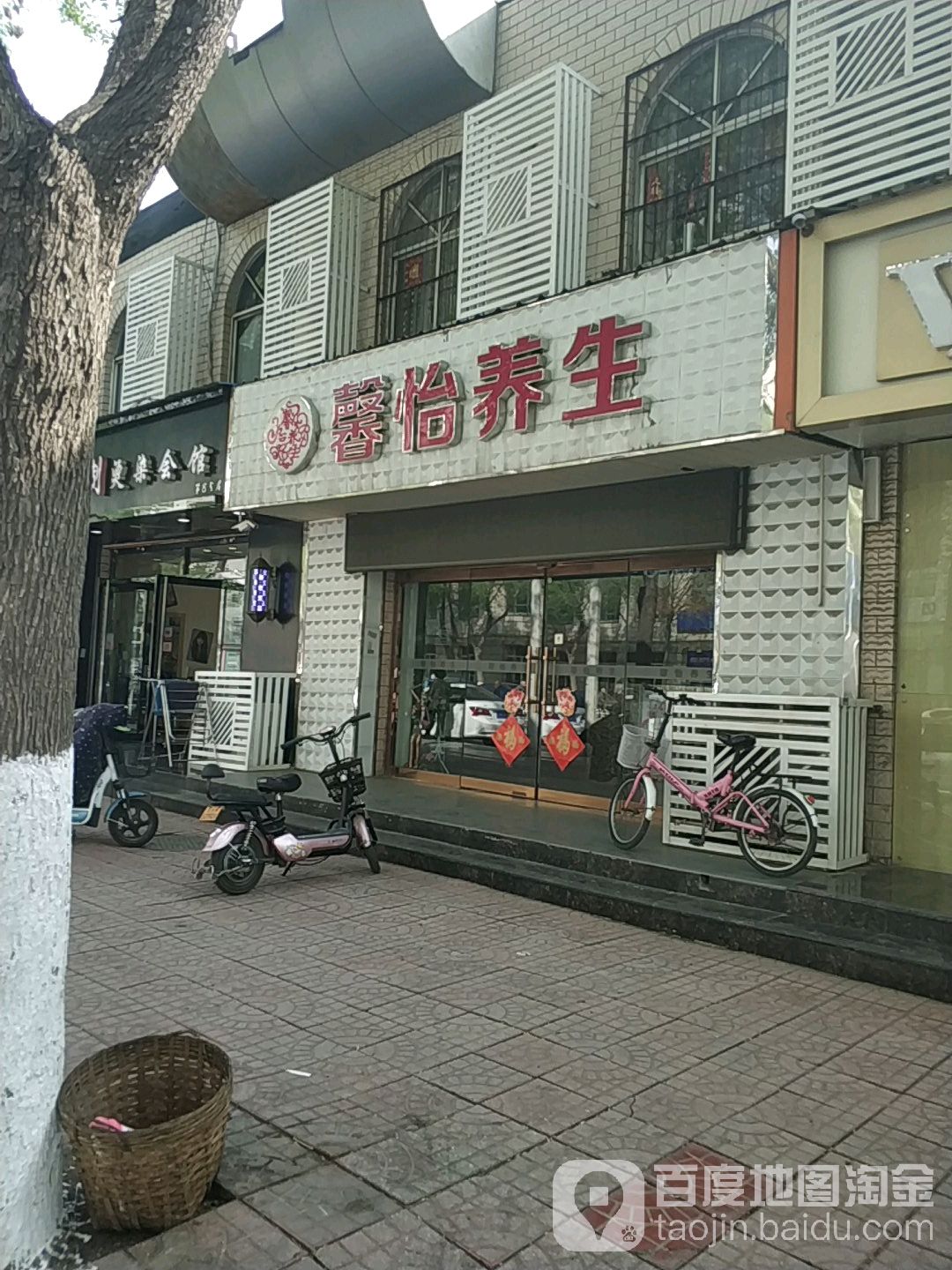 馨义养生(新华里店)