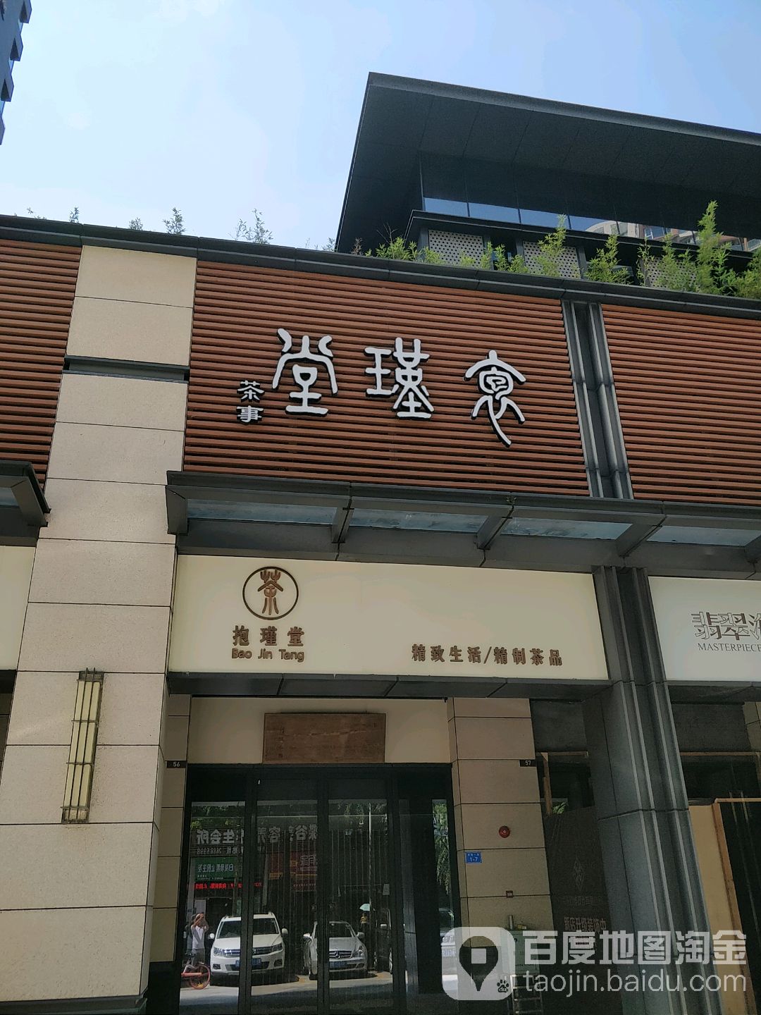 抱瑾堂茶事(翡翠海岸店)