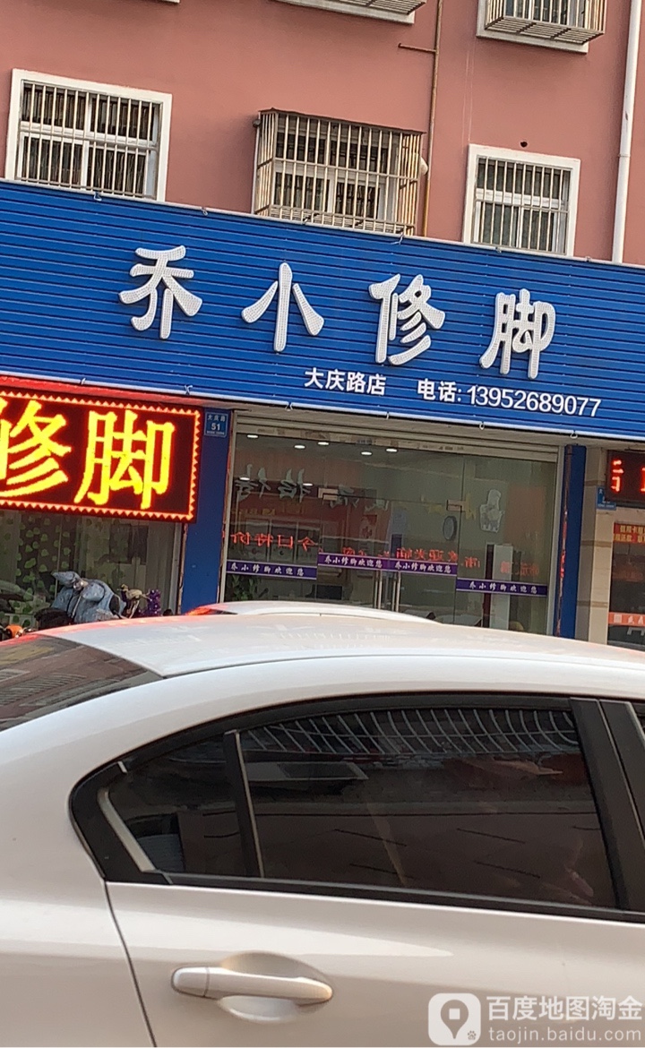 乔小修脚(大庆路店)