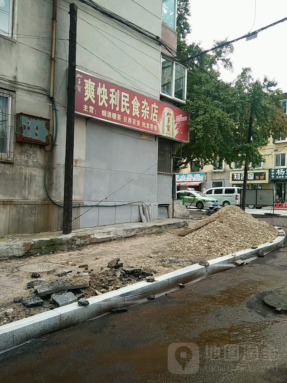 爽快利民食杂店