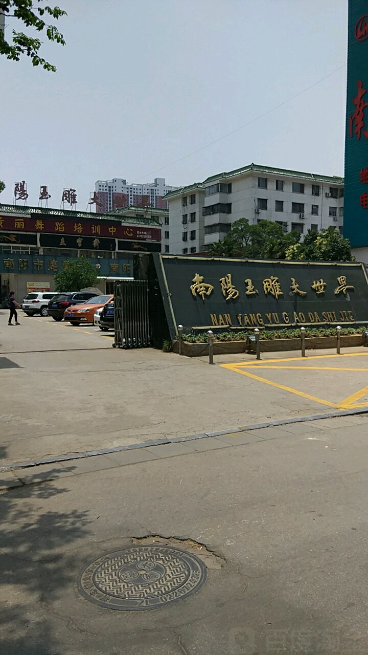 南阳玉雕大世界(卧龙路店)