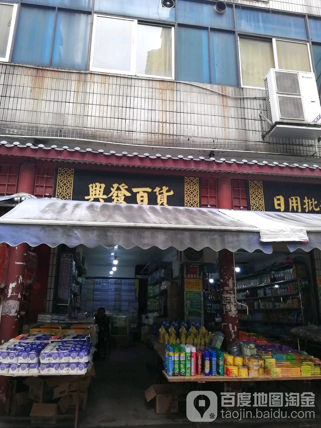 兴花百货(竹荫街店)