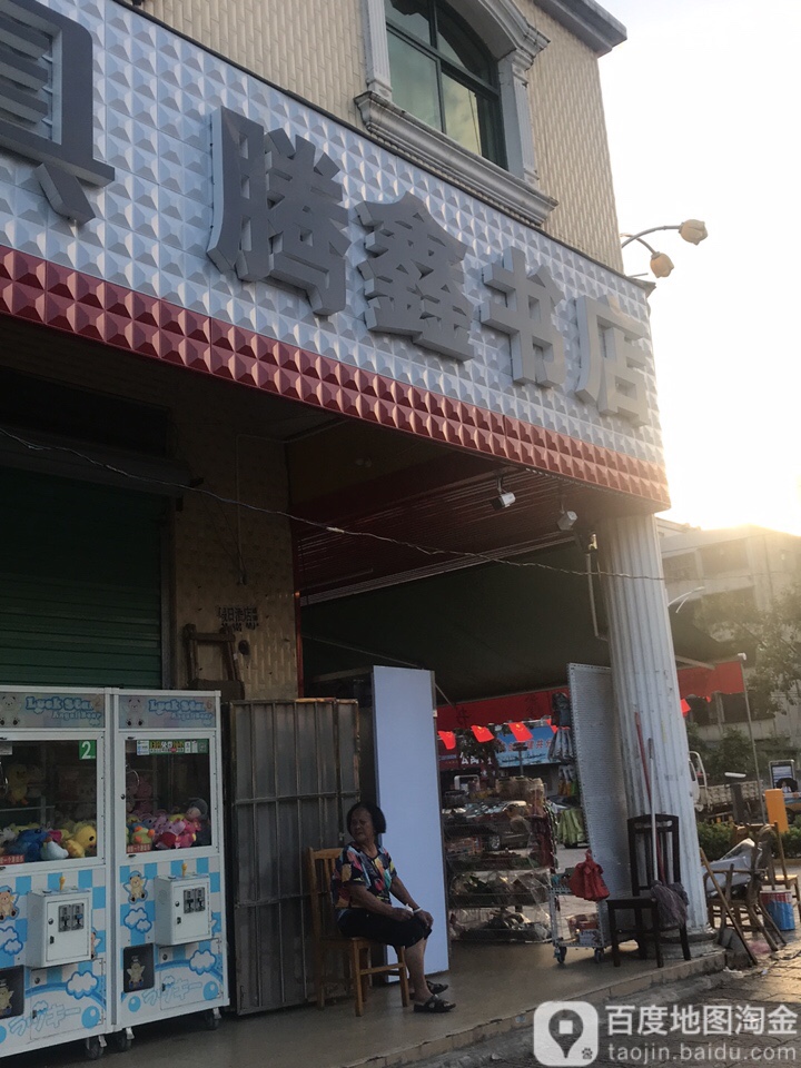 腾鑫书店