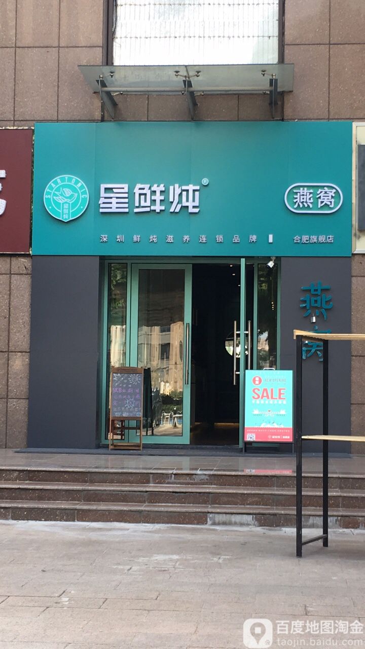 星鲜炖燕窝(万振城市广场店)