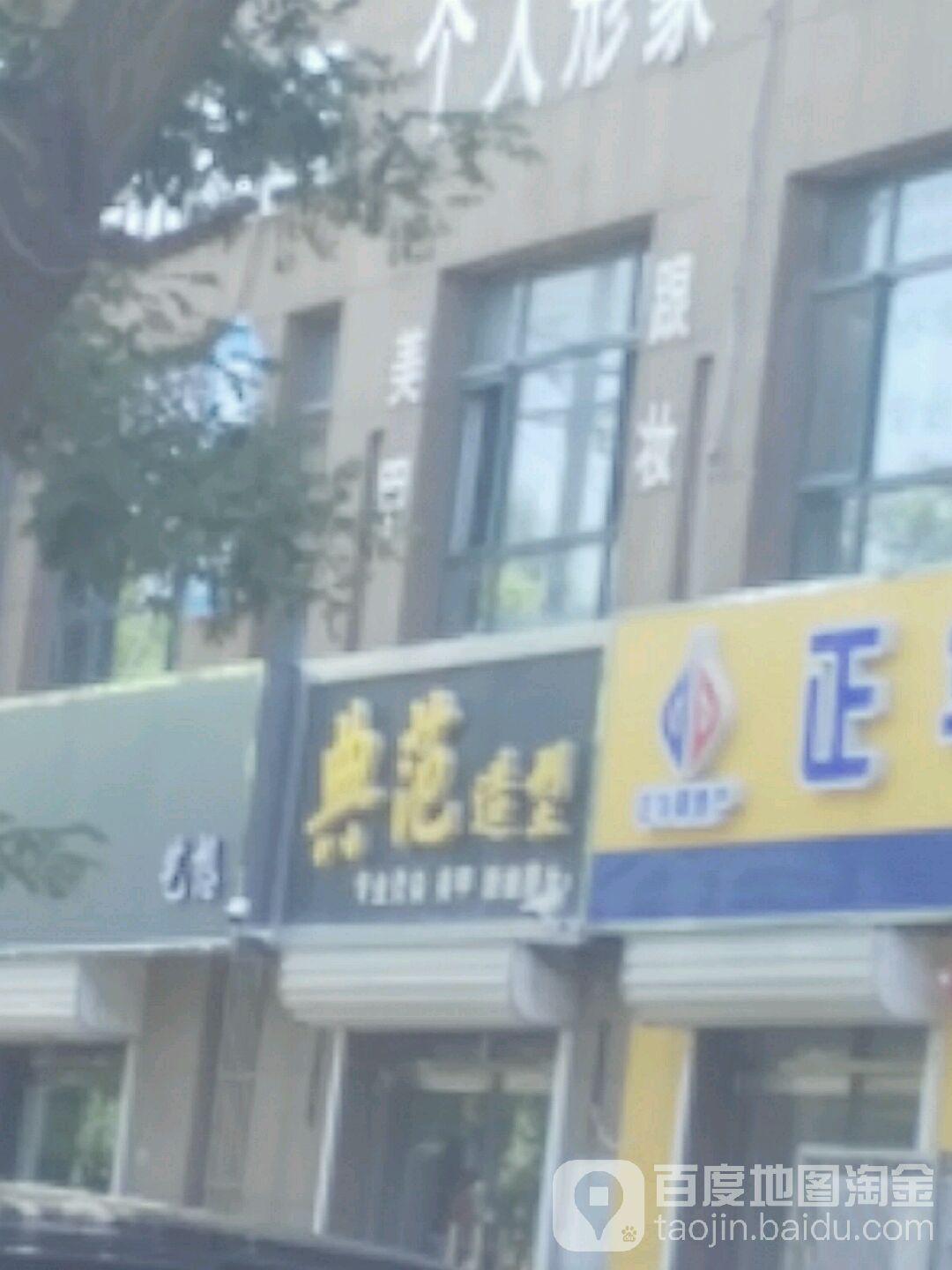 典范儿造(福宁大街店)