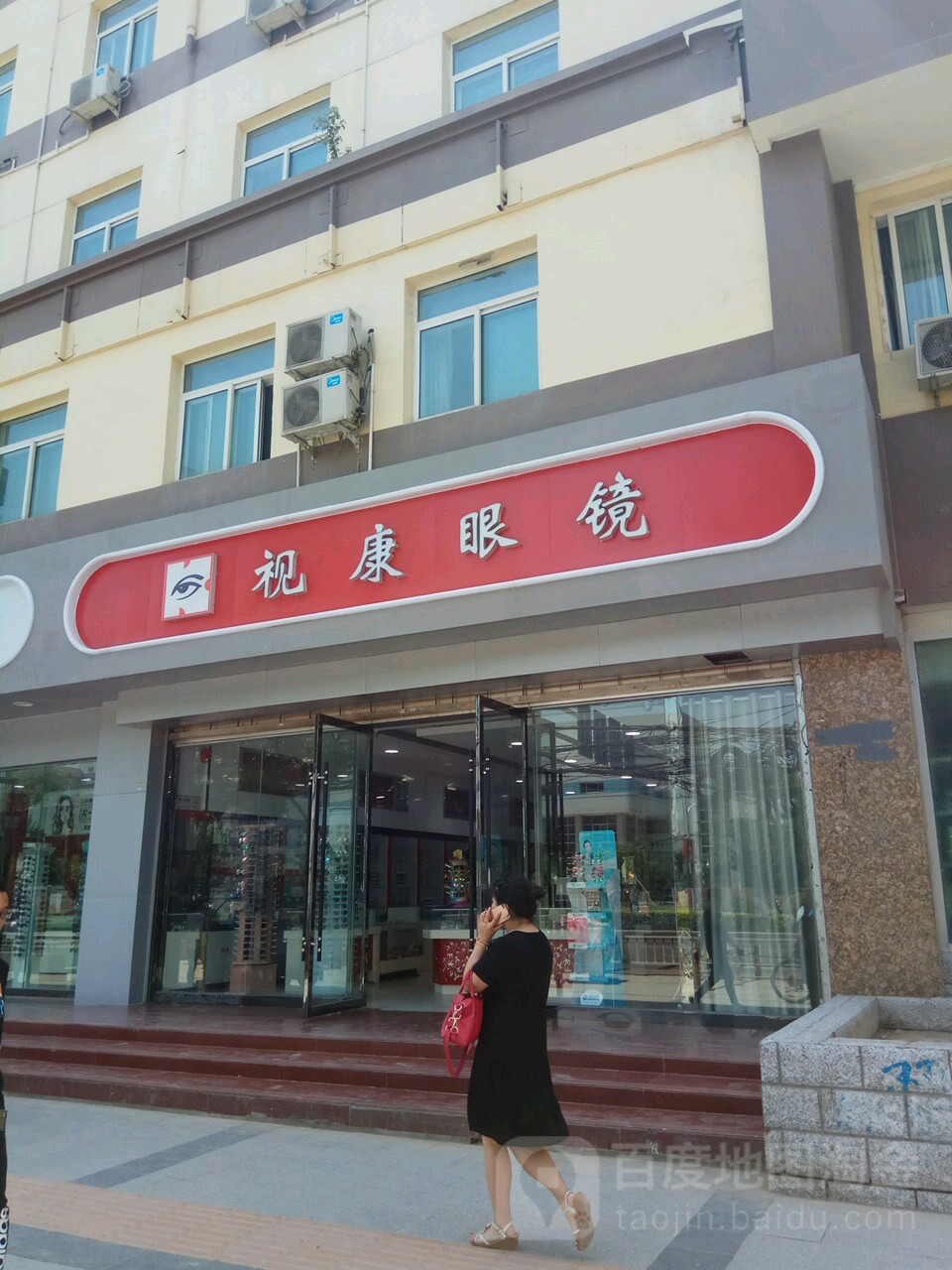 视康眼睛(交大店)