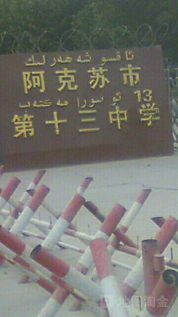 阿克苏市十三中